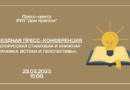 23.03|15.00 Выездная пресс-конференция «Белорусская станковая и книжная графика: истоки и перспективы»