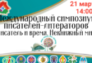 Международный симпозиум писателей-литераторов «Писатель и время. Некнижный мир» пройдет в Минске 21 марта