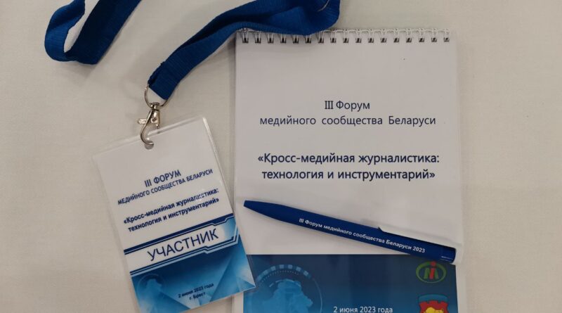  III Форум медийного сообщества Беларуси «Кросс-медийная журналистика: технология и инструментарий» начал работу в Бресте