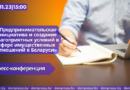23.11|15:00 Пресс-конференция «Предпринимательская инициатива и создание благоприятных условий в сфере имущественных отношений в Беларуси»