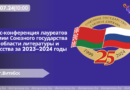 12.07 | 10.00 Пресс-конференция лауреатов Премии Союзного государства  в области литературы и искусства за 2023–2024 годы.