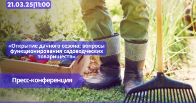 21.03|11:00 Пресс-конференция «Открытие дачного сезона: вопросы функционирования садоводческих товариществ»