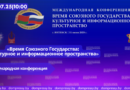 11.07| 10.00 Международная конференция «Время Союзного Государства: культурное и информационное пространства» в рамках Дней Союзного государства на  XXXIV Международном фестивале искусств «Славянский базар в Витебске»