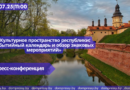 15.07|11.00 Пресс-конференция «Культурное пространство республики: событийный календарь и обзор знаковых мероприятий».