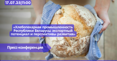 17.07|11.00 Пресс-конференция «Хлебопекарная промышленность Республики Беларусь: экспортный потенциал и перспективы развития».