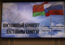 О заседании Постоянного Комитета Союзного государства 19 февраля 2026 года
