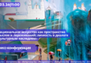 05.03|11:00 ВЫЕЗДНАЯ ПРЕСС-КОНФЕРЕНЦИЯ «Национальное искусство как пространство смыслов и переживаний: личность в диалоге с культурным наследием».