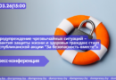 05.03|15:00 Пресс-конференция «Предупреждение чрезвычайных ситуаций – гарантия защиты жизни и здоровья граждан: старт республиканской акции “За безопасность вместе”».