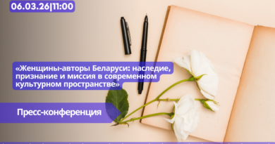 06.03|11:00 Пресс-конференция «Женщины-авторы Беларуси: наследие, признание и миссия в современном культурном пространстве».