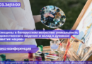 02.03|15:00 Пресс-конференция «Женщины белорусского искусства: уникальность художественного видения и вклад в духовное развитие нации».