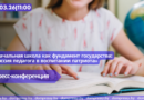 03.03|11:00 Пресс-конференция «Начальная школа как фундамент государства: миссия педагога в воспитании патриота».