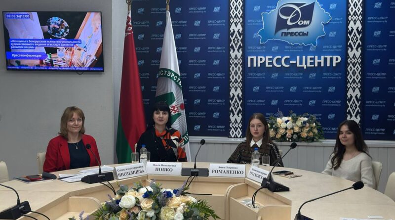 2 марта 2026 г. в 15.00 состоялась пресс-конференция «Женщины белорусского искусства: уникальность художественного видения и вклад в духовное развитие нации»