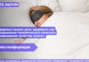 10.03|11:00 Пресс-конференция «Здоровье нации: роль здорового сна в сохранении человеческого капитала и повышении качества жизни».