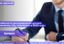 10.03|15:00 Брифинг «Особенности декларирования доходов физических лиц, полученных в 2025 году».