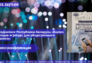 11.03|11:00 Пресс-конференция «Медиаполе Республики Беларусь: анализ трендов и ресурс для общественного диалога».