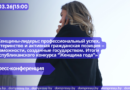 12.03|15:00 Пресс-конференция «Женщины-лидеры: профессиональный успех, материнство и активная гражданская позиция – возможности, созданные государством. Итоги Республиканского конкурса «Женщина года»».