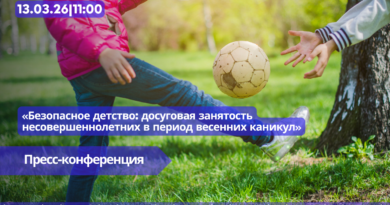 13.03|11:00 Пресс-конференция «Безопасное детство: досуговая занятость несовершеннолетних в период весенних каникул».