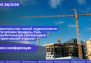 11.03|15:00 Пресс-конференция «Строительство жилой недвижимости в Республике Беларусь. Роль потребительских кооперативов в строительной отрасли».