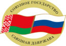 Президент Российской Федерации В.В.Путин и Президент Республики Беларусь А.Г.Лукашенко обменялись поздравлениями в связи с Днём единения народов Беларуси и России