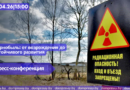 23.04|15:00 Пресс-конференция «Чернобыль: от возрождения до устойчивого развития».