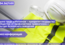 24.04|11:00 Пресс-конференция «Охрана труда работников – приоритет государства и общества: от профилактики травматизма к культуре безопасного поведения».