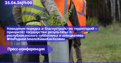 25.04|11:00 Пресс-конференция «Наведение порядка и благоустройство территорий – приоритет государства: результаты республиканского субботника и инициатива #НаРоднойЗемлеЖивиКакХозяин».